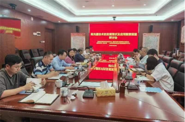 高光譜技術的發展現狀及應用前景展望研討會