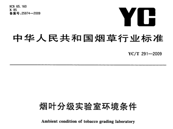 煙葉分級實驗室環境條件《YCT 291-2009》