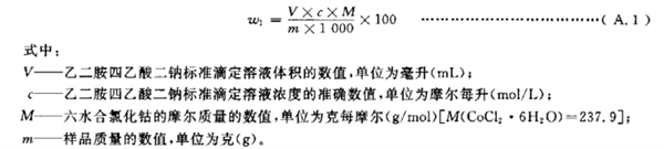 六水合氯化鈷、氯鉑酸鉀含量的測定方法
