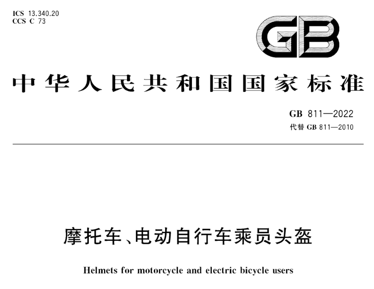 GB 811-2022《摩托車、電動自行車乘員頭盔》