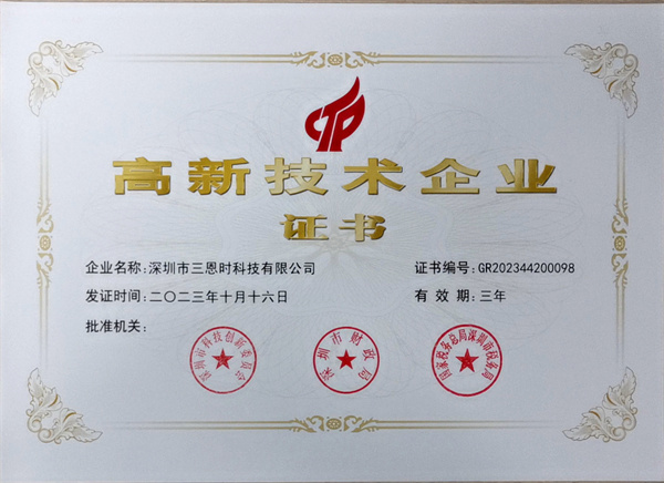 喜訊！深圳香蕉电影网在线观看時再獲“國家高新技術企業”資格認定
