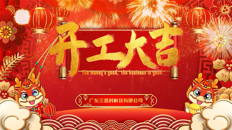龍年行大運，香蕉电影网在线观看時開工大吉！