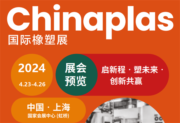 邀請函！香蕉电影网在线观看時邀您參加2024上海國際橡塑展