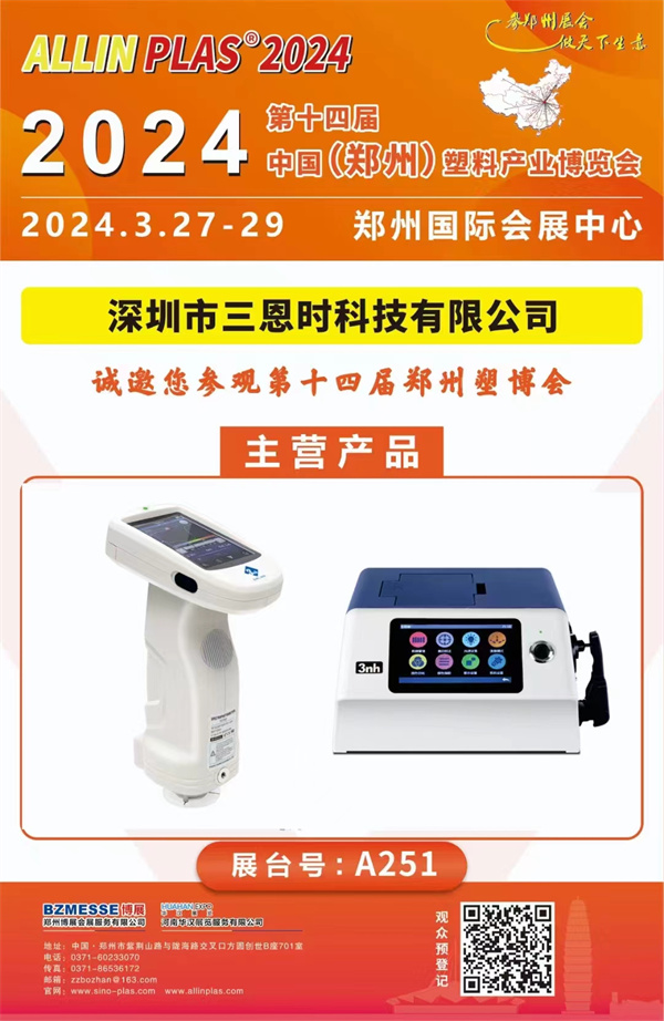 參觀指南！3月27-29日香蕉影视网站APP在2024鄭州塑博會等你