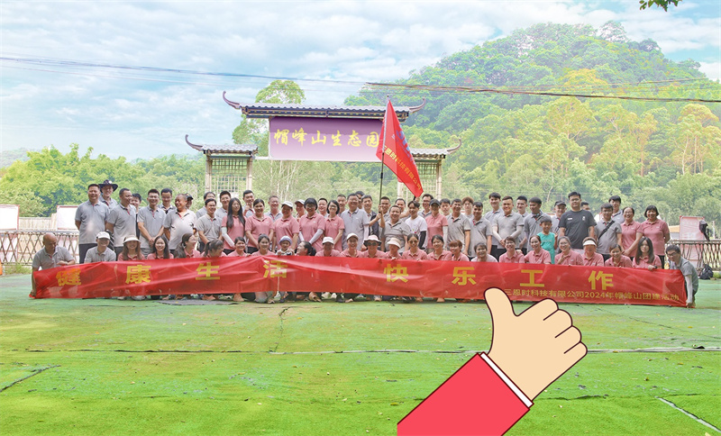 健康生活，快樂工作——香蕉电影网在线观看時帽峰山團建活動精彩回顧！