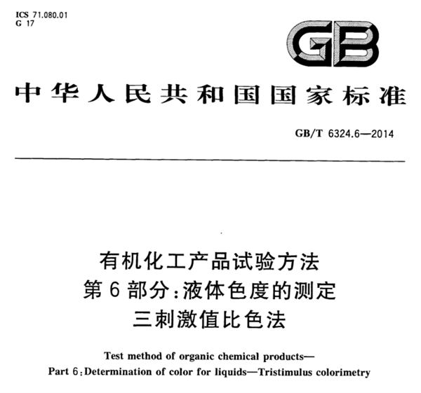 石油化工行業的色度測量標準有哪些？