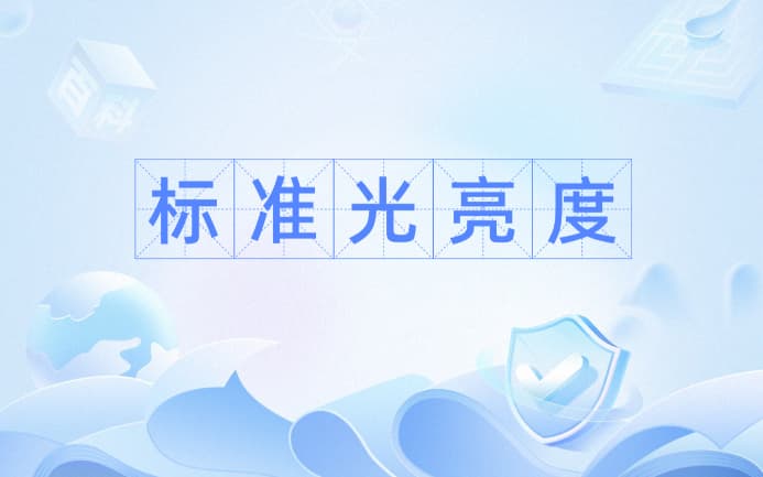 亮度怎麽算？亮度的計算公式是什麽？