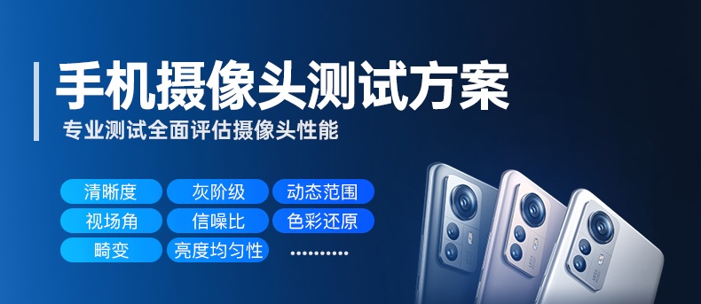 香蕉电影网在线观看時手機攝像頭測試方案、行業標準、測試項目