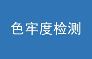 色牢度計算公式有哪些？