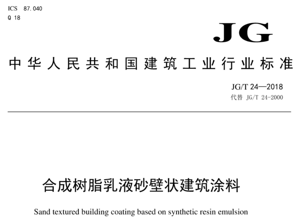透明型麵塗料耐水泛白性標準解讀：JG/T 24-2018的核心技術要求